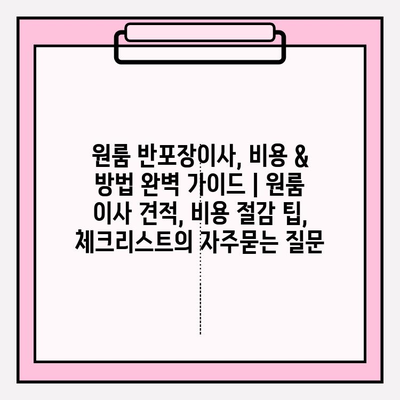 원룸 반포장이사, 비용 & 방법 완벽 가이드 | 원룸 이사 견적, 비용 절감 팁, 체크리스트