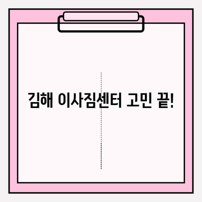 김해 이사짐센터, 마음 편한 문의는 여기서! | 이삿짐센터 추천, 비용 견적, 서비스 비교