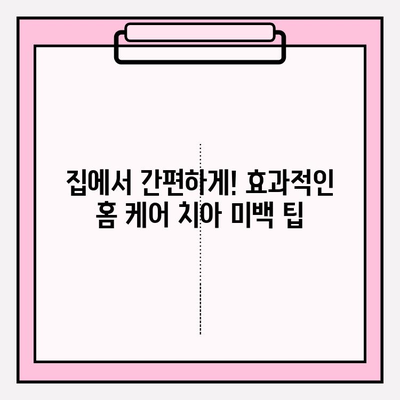 밝은 미소를 위한 치아 미백 가이드| 효과적인 방법 5가지 | 치아 미백, 미백 치약, 홈 케어, 전문 미백, 팁