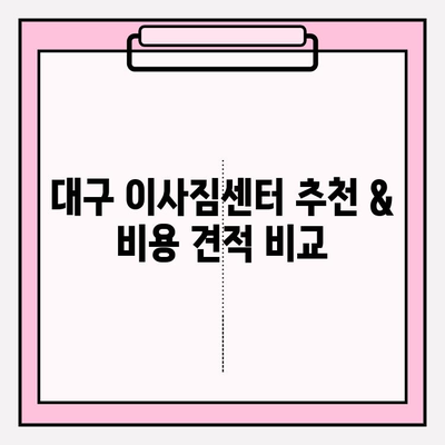 대구 이삿짐센터 선택 가이드| 꼼꼼히 따져봐야 할 핵심 체크리스트 | 이사짐센터 추천, 비용, 견적, 후기, 서비스