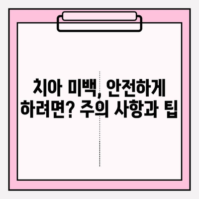 밝은 미소를 위한 치아 미백 가이드| 효과적인 방법 5가지 | 치아 미백, 미백 치약, 홈 케어, 전문 미백, 팁