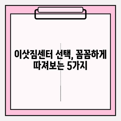 이삿짐센터 선택 가이드| 꼼꼼히 따져봐야 할 5가지 필수 요점 | 이사, 견적, 비교, 팁