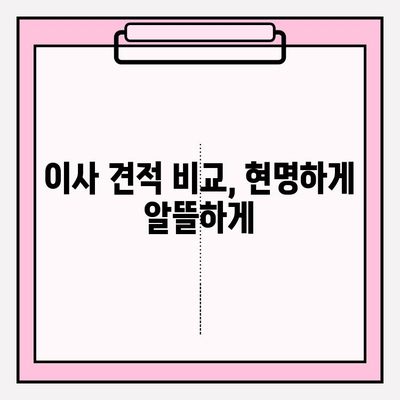 이삿짐센터 선택 가이드| 꼼꼼히 따져봐야 할 5가지 필수 요점 | 이사, 견적, 비교, 팁