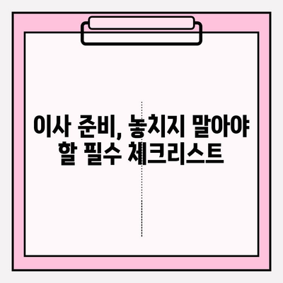 이삿짐센터 선택 가이드| 꼼꼼히 따져봐야 할 5가지 필수 요점 | 이사, 견적, 비교, 팁