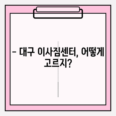대구 이삿짐센터 선택 가이드| 꼼꼼하게 따져보고 후회 없는 이사 준비하기 | 이사짐센터 추천, 비용 계산, 주의 사항, 꿀팁