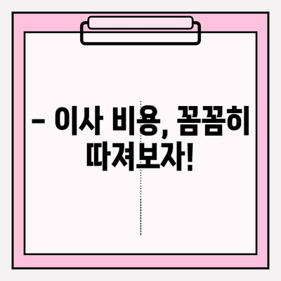 대구 이삿짐센터 선택 가이드| 꼼꼼하게 따져보고 후회 없는 이사 준비하기 | 이사짐센터 추천, 비용 계산, 주의 사항, 꿀팁