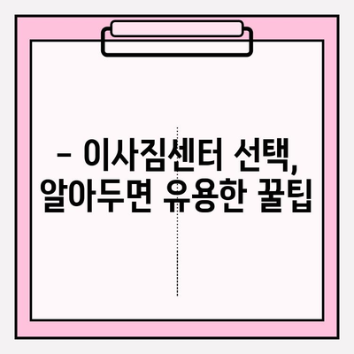 대구 이삿짐센터 선택 가이드| 꼼꼼하게 따져보고 후회 없는 이사 준비하기 | 이사짐센터 추천, 비용 계산, 주의 사항, 꿀팁