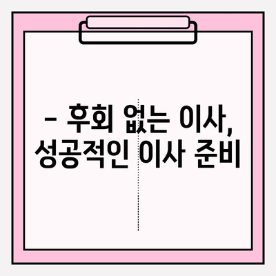 대구 이삿짐센터 선택 가이드| 꼼꼼하게 따져보고 후회 없는 이사 준비하기 | 이사짐센터 추천, 비용 계산, 주의 사항, 꿀팁