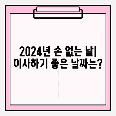 2024년 손 없는 날 & 용달차 이사 비용 완벽 가이드 | 이삿날, 이사 비용, 이사 팁