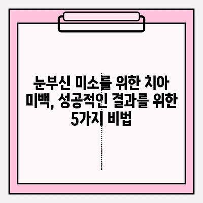 밝은 미소를 위한 치아 미백 가이드| 효과적인 방법 5가지 | 치아 미백, 미백 치약, 홈 케어, 전문 미백, 팁