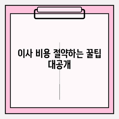2024년 손 없는 날 & 용달차 이사 비용 완벽 가이드 | 이삿날, 이사 비용, 이사 팁