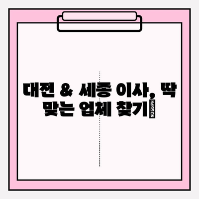 대전 & 세종 이사 추천 업체| 포장이사 전문 업체 비교 & 후기 | 이삿짐센터, 가격, 서비스