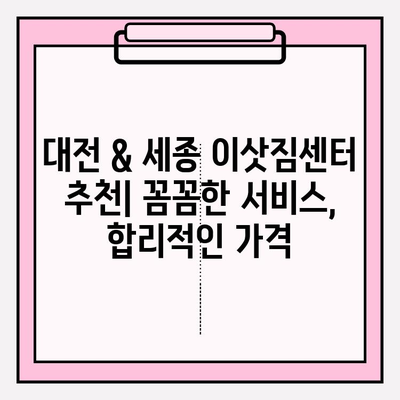 대전 & 세종 이사 추천 업체| 포장이사 전문 업체 비교 & 후기 | 이삿짐센터, 가격, 서비스