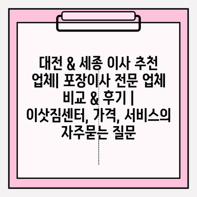 대전 & 세종 이사 추천 업체| 포장이사 전문 업체 비교 & 후기 | 이삿짐센터, 가격, 서비스
