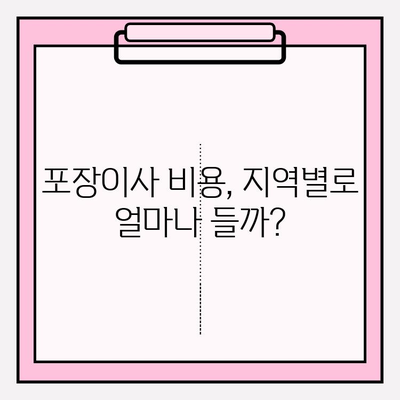 이사짐센터 추천, 포장이사 비용 & 순위 | 지역별 가격 비교 & 후기 | 이사짐센터, 포장이사, 비용, 순위, 후기, 가격 비교, 지역