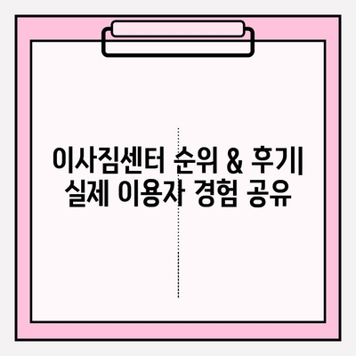 이사짐센터 추천, 포장이사 비용 & 순위 | 지역별 가격 비교 & 후기 | 이사짐센터, 포장이사, 비용, 순위, 후기, 가격 비교, 지역