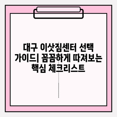 대구 이삿짐센터 선택 가이드| 꼼꼼하게 따져보는 핵심 체크리스트 | 이사짐센터, 비용, 견적, 후기, 추천