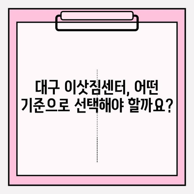 대구 이삿짐센터 선택 가이드| 꼼꼼하게 따져보는 핵심 체크리스트 | 이사짐센터, 비용, 견적, 후기, 추천