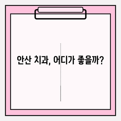 안산 치과 추천| 나에게 딱 맞는 치과 찾는 방법 | 비교, 후기, 가격, 진료과목