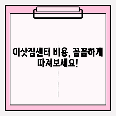 이사 비용 줄이는 꿀팁! 이삿짐센터 비용 & 포장 이사업체 선택 가이드 | 이사 견적, 비교, 팁, 체크리스트