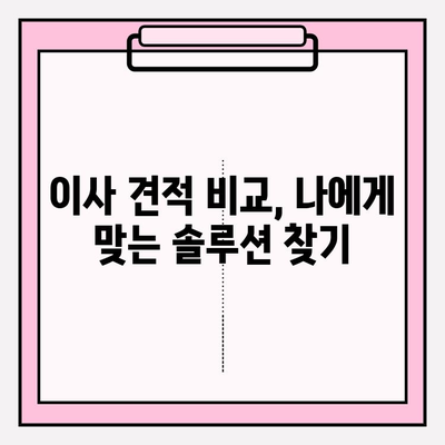 이사 비용 줄이는 꿀팁! 이삿짐센터 비용 & 포장 이사업체 선택 가이드 | 이사 견적, 비교, 팁, 체크리스트