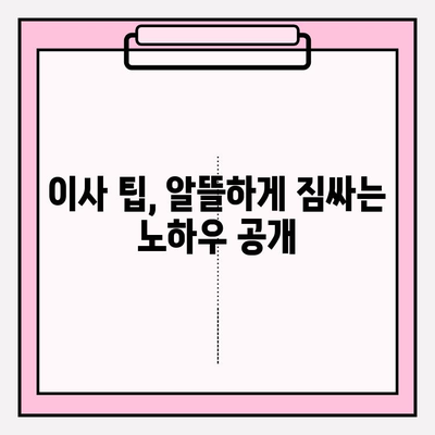 이사 비용 줄이는 꿀팁! 이삿짐센터 비용 & 포장 이사업체 선택 가이드 | 이사 견적, 비교, 팁, 체크리스트