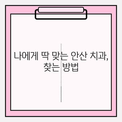 안산 치과 추천| 나에게 딱 맞는 치과 찾는 방법 | 비교, 후기, 가격, 진료과목