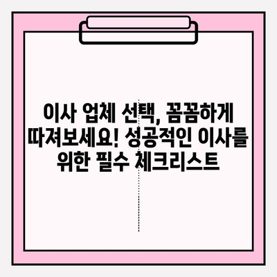 사무실 이사 완벽 가이드| 단계별 프로세스 & 체크리스트 | 이사 준비, 이사 업체 선정, 이사 비용 절약