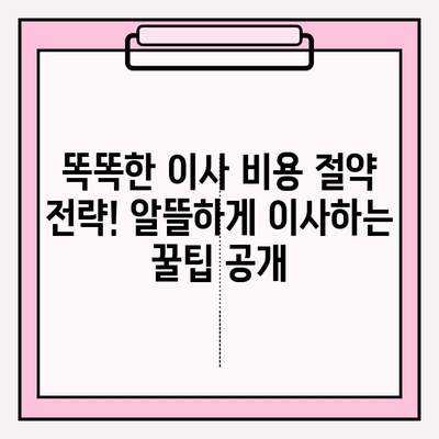 사무실 이사 완벽 가이드| 단계별 프로세스 & 체크리스트 | 이사 준비, 이사 업체 선정, 이사 비용 절약