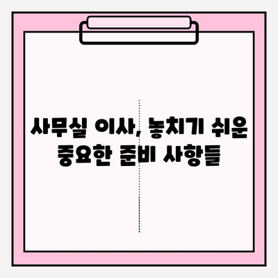 사무실 이사 완벽 가이드| 단계별 프로세스 & 체크리스트 | 이사 준비, 이사 업체 선정, 이사 비용 절약