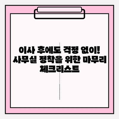 사무실 이사 완벽 가이드| 단계별 프로세스 & 체크리스트 | 이사 준비, 이사 업체 선정, 이사 비용 절약