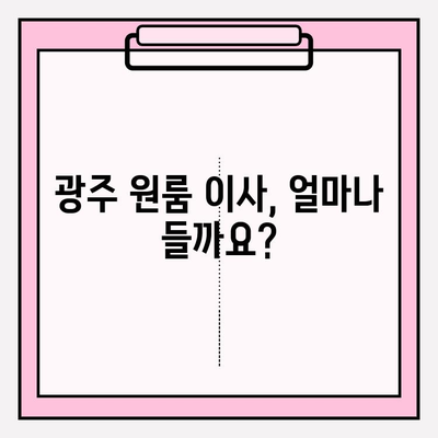 광주 원룸 이사 비용| 용달 & 이삿짐센터 가격 비교 가이드 | 광주 이사, 원룸 이사 비용, 이사짐센터 추천