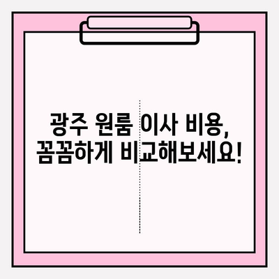 광주 원룸 이사 비용| 용달 & 이삿짐센터 가격 비교 가이드 | 광주 이사, 원룸 이사 비용, 이사짐센터 추천