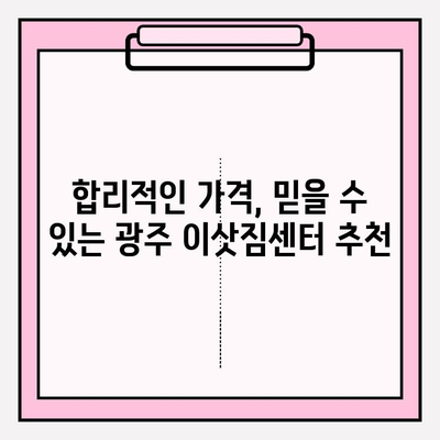 광주 원룸 이사 비용| 용달 & 이삿짐센터 가격 비교 가이드 | 광주 이사, 원룸 이사 비용, 이사짐센터 추천