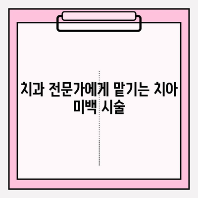 치아 미백의 종류| 밝은 미래를 위한 안내서 | 치아 미백, 미백 방법, 치아 관리, 미백 시술