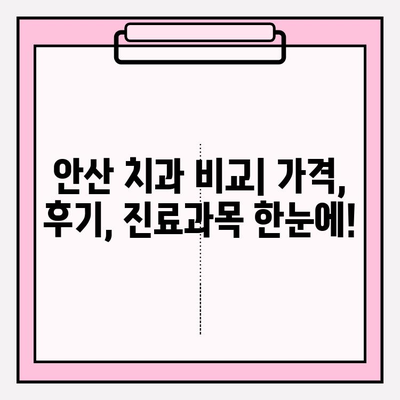 안산 치과 추천| 나에게 딱 맞는 치과 찾는 방법 | 비교, 후기, 가격, 진료과목