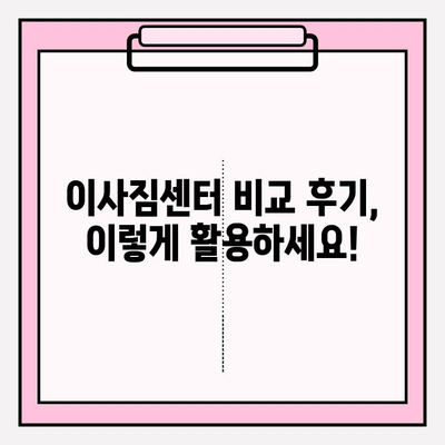 이사비용 비교 후기로 나에게 딱 맞는 이삿짐센터 찾기 | 이사짐센터 추천, 이사비용 절약, 후기 분석