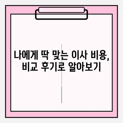 이사비용 비교 후기로 나에게 딱 맞는 이삿짐센터 찾기 | 이사짐센터 추천, 이사비용 절약, 후기 분석