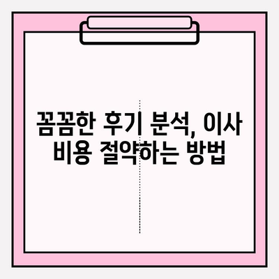 이사비용 비교 후기로 나에게 딱 맞는 이삿짐센터 찾기 | 이사짐센터 추천, 이사비용 절약, 후기 분석