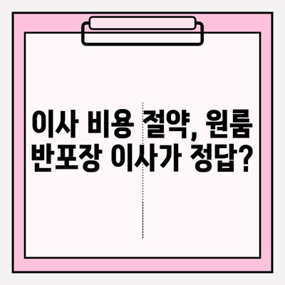 내돈 내산 원룸 반포장 이삿짐 전문업체 추천| 실제 후기 & 비교 분석 | 반포장 이사, 원룸 이사, 이삿짐센터 추천, 이사 비용