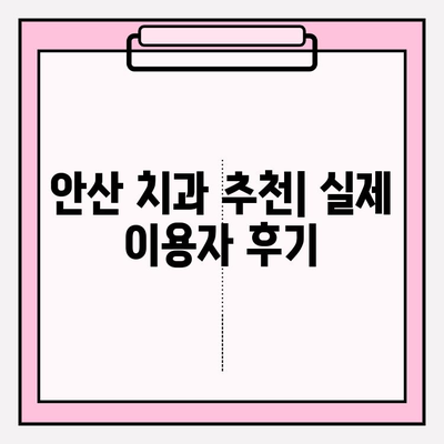 안산 치과 추천| 나에게 딱 맞는 치과 찾는 방법 | 비교, 후기, 가격, 진료과목