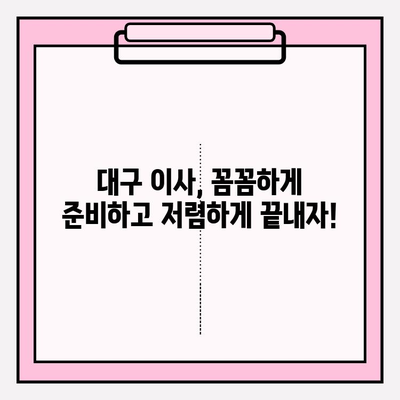 대구 이삿짐센터 꿀팁| 꼼꼼하게 비교하고 저렴하게 이용하는 방법 | 이삿짐센터 추천, 비용 절감, 이사 준비