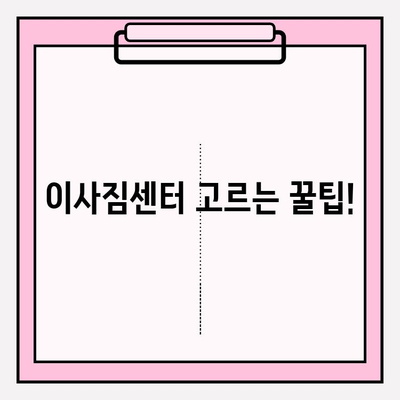 이사짐센터 고르는 꿀팁! 나에게 딱 맞는 업체 찾는 완벽 가이드 | 이사짐센터 추천, 이사짐센터 비교, 이사짐센터 가격