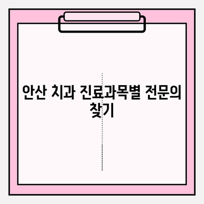 안산 치과 추천| 나에게 딱 맞는 치과 찾는 방법 | 비교, 후기, 가격, 진료과목