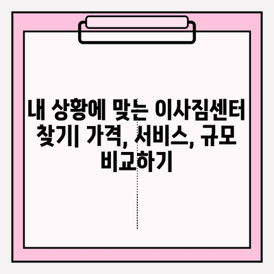 이사짐센터 고르는 꿀팁! 나에게 딱 맞는 업체 찾는 완벽 가이드 | 이사짐센터 추천, 이사짐센터 비교, 이사짐센터 가격