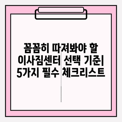 이사짐센터 고르는 꿀팁! 나에게 딱 맞는 업체 찾는 완벽 가이드 | 이사짐센터 추천, 이사짐센터 비교, 이사짐센터 가격