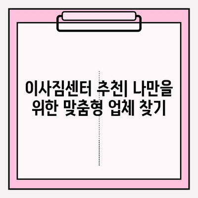 이사짐센터 고르는 꿀팁! 나에게 딱 맞는 업체 찾는 완벽 가이드 | 이사짐센터 추천, 이사짐센터 비교, 이사짐센터 가격
