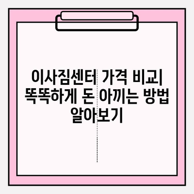 이사짐센터 고르는 꿀팁! 나에게 딱 맞는 업체 찾는 완벽 가이드 | 이사짐센터 추천, 이사짐센터 비교, 이사짐센터 가격