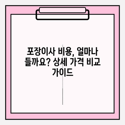 아파트 포장이사 비용 & 이삿짐센터 추천 후기 비교| 꼼꼼하게 알아보고 현명하게 선택하세요! | 이사 비용, 이삿짐센터 추천, 후기, 가격 비교, 포장이사