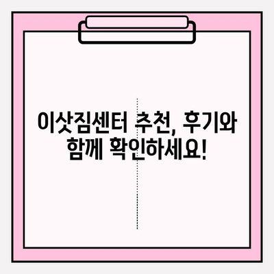 아파트 포장이사 비용 & 이삿짐센터 추천 후기 비교| 꼼꼼하게 알아보고 현명하게 선택하세요! | 이사 비용, 이삿짐센터 추천, 후기, 가격 비교, 포장이사